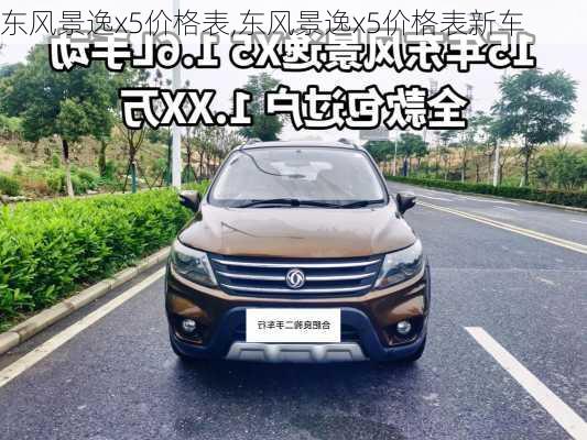 东风景逸x5价格表,东风景逸x5价格表新车