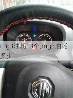 mg3油耗13个,mg3油耗多少