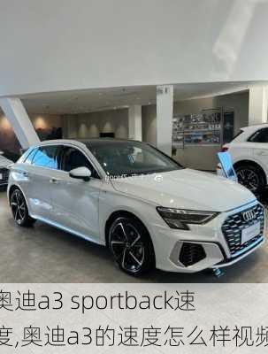 奥迪a3 sportback速度,奥迪a3的速度怎么样视频