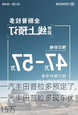 一汽丰田普拉多预定了,一汽丰田普拉多现车优惠15万