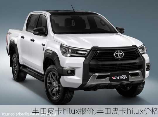 丰田皮卡hilux报价,丰田皮卡hilux价格