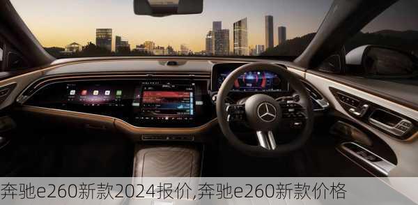 奔驰e260新款2024报价,奔驰e260新款价格