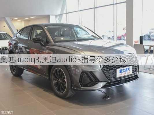 奥迪audiq3,奥迪audiq3指导价多少钱